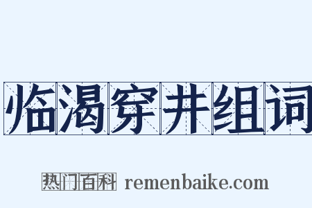 临渴穿井组词是什么意思的图片